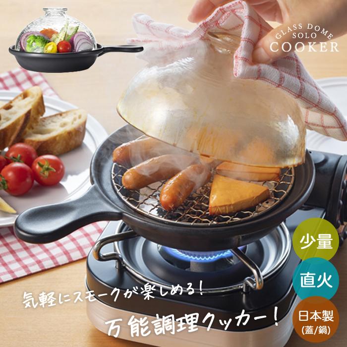 ADERIA 爆買 土鍋 燻製ができる鍋 グラスドームソロクッカー 日本製