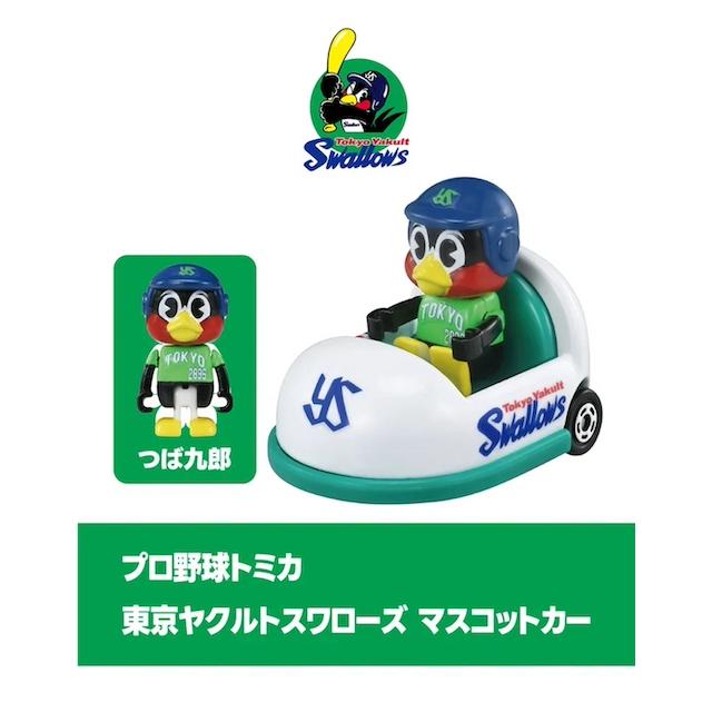 ドリームトミカ [ビジター用] セパ12球団 (ヤクルト,横浜,阪神