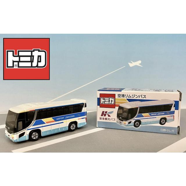 トミカ 日野 セレガ 阪急観光バス 空港リムジンバス : toy's world