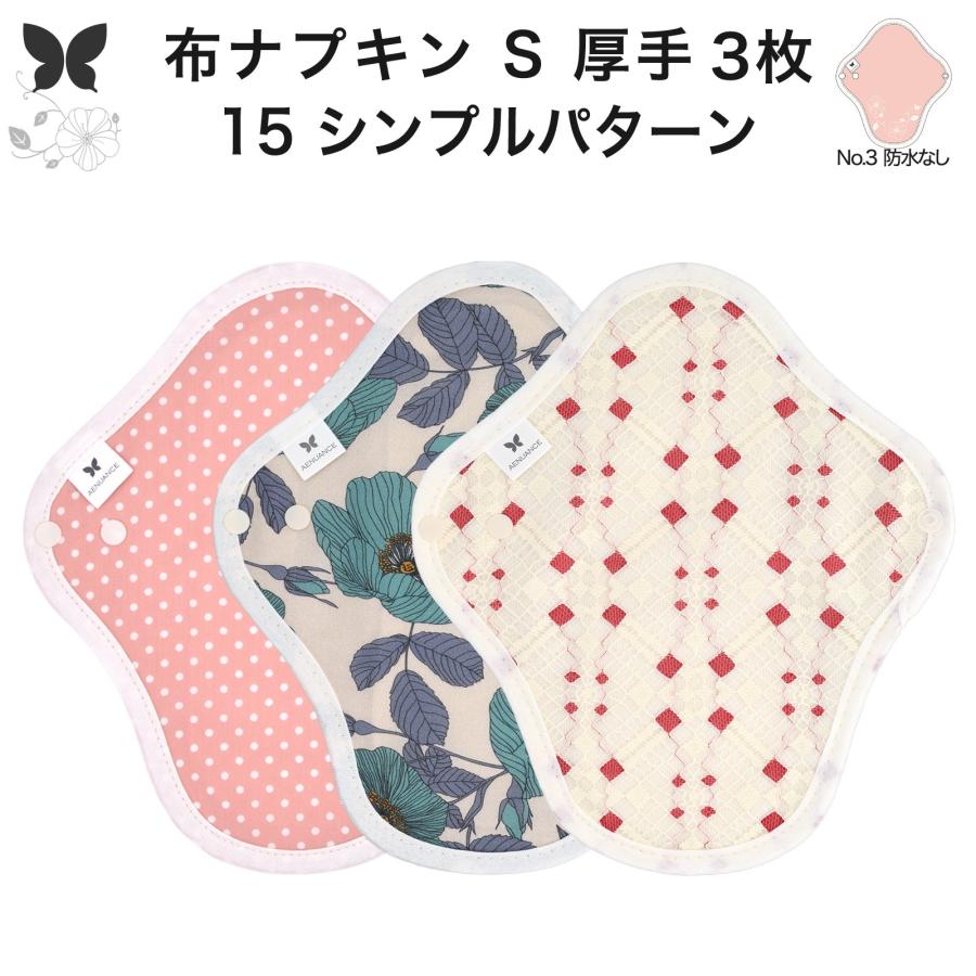 おりものシート 布ライナー S・厚手 3枚セット オーガニックコットン