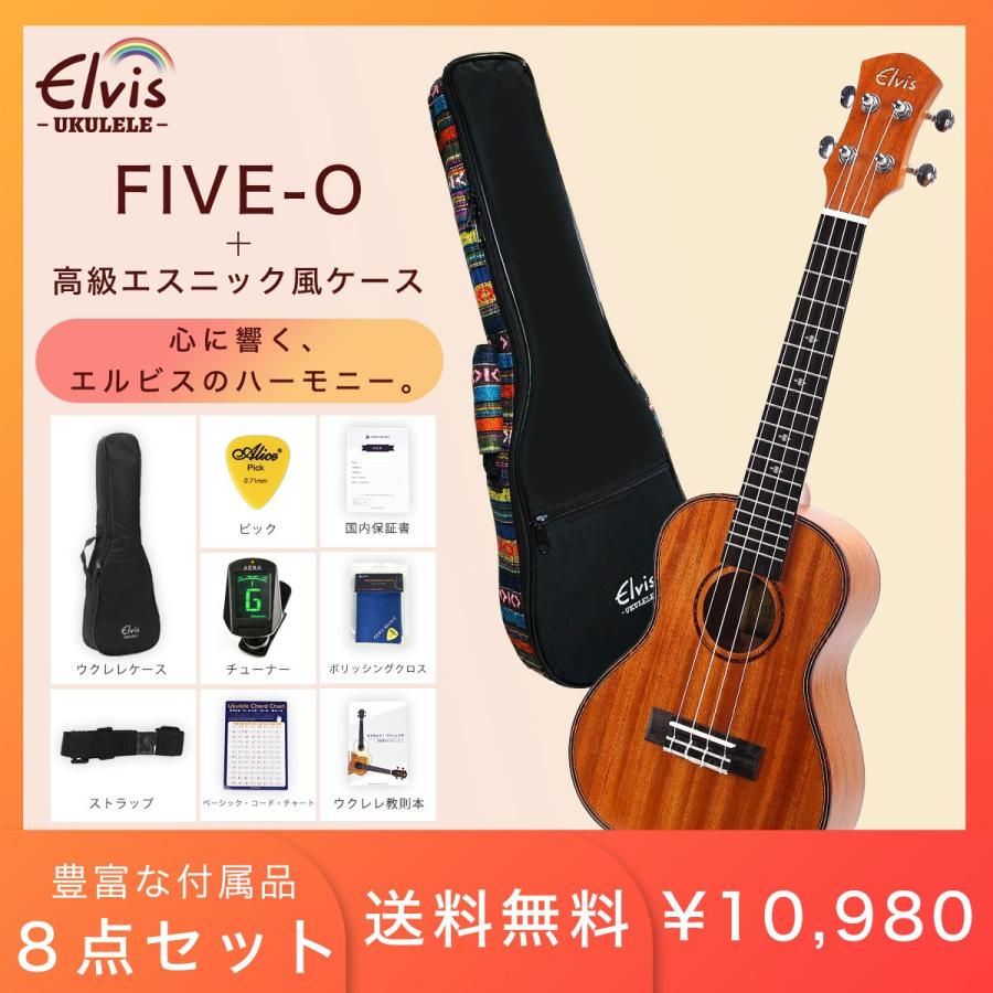 初心者セット8点！】ELVIS エルビス コンサートサイズ マホガニー材