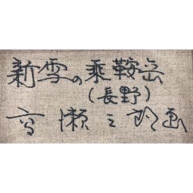 山 絵画 乗鞍岳 風景画 油絵 晩秋 高瀬三郎 「新雪の乗鞍岳」 額付き