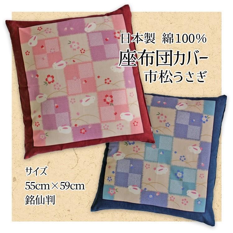 座布団カバー 55×59 おしゃれ 市松うさぎ 銘仙判 綿100％ コットン