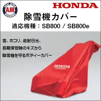 ホンダ（HONDA） ホンダ除雪機 ユキオスSB800/SB800e用保管用ボディー
