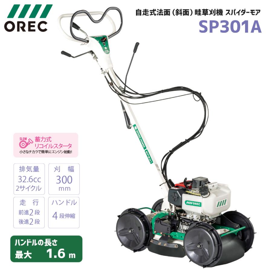 在庫あり】自走式草刈機 オーレック スパイダーモア SP301A 斜面 法面