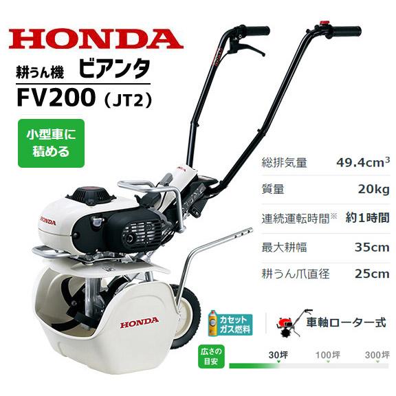 ホンダ（HONDA） 耕運機 FV200-JT2 ピアンタ 家庭用 小型 ガスパワー