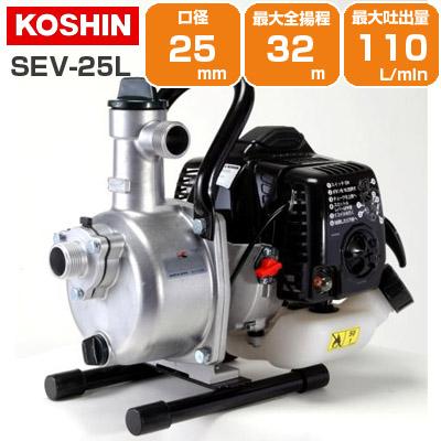工進（KOSHIN） エンジンポンプ 2サイクル 1インチ 潅水ポンプ SEV-25L