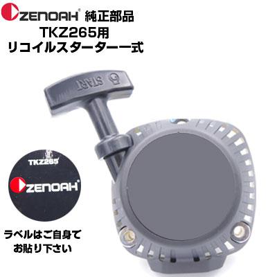 ZENOAH（ゼノア） 部品 TKZ265 リコイルスターターASSY(部品番号