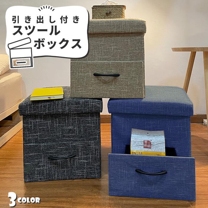 収納スツール 1台3役 収納ボックス 椅子 引き出し 折りたたみ ボックス