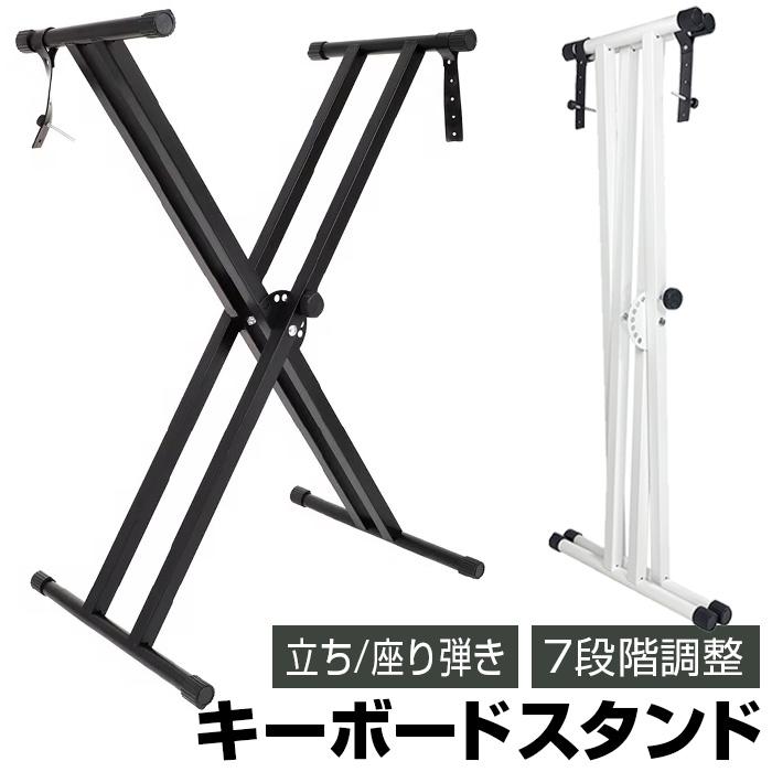 キーボードスタンド スタンド キーボード X型 折りたたみ 軽量 安定 高