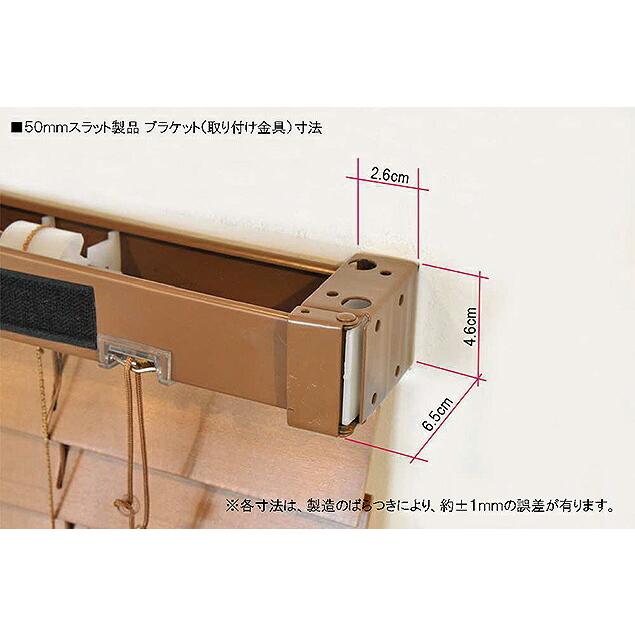 既製ブラインド 木製／選べる58サイズ／スラット幅50mmのウッド