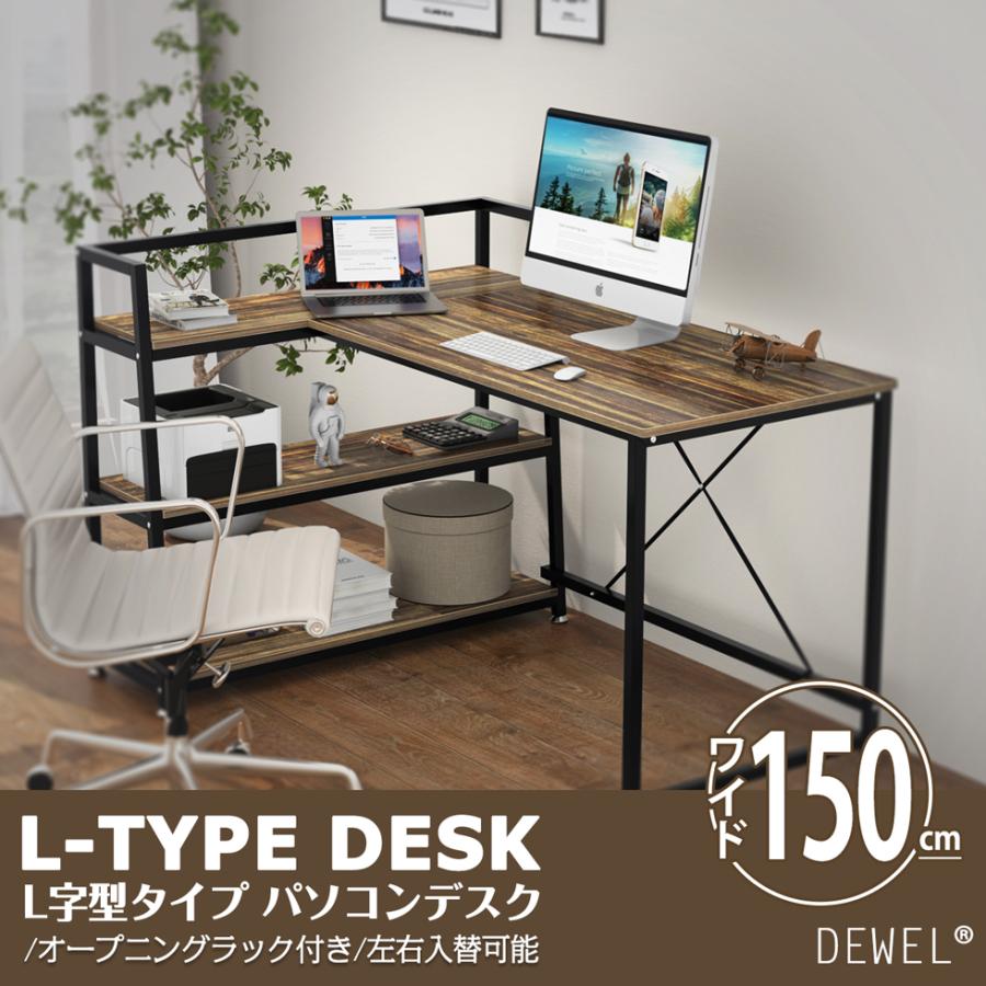 在宅 L字デスク 幅150cm 収納ラックあり 左右入替可能 DEWEL パソコン