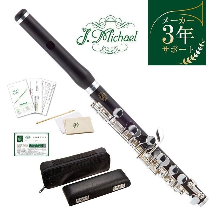 J.Michael PC-800 木製ピッコロ 【メーカー3年サポート付】 : 愛曲