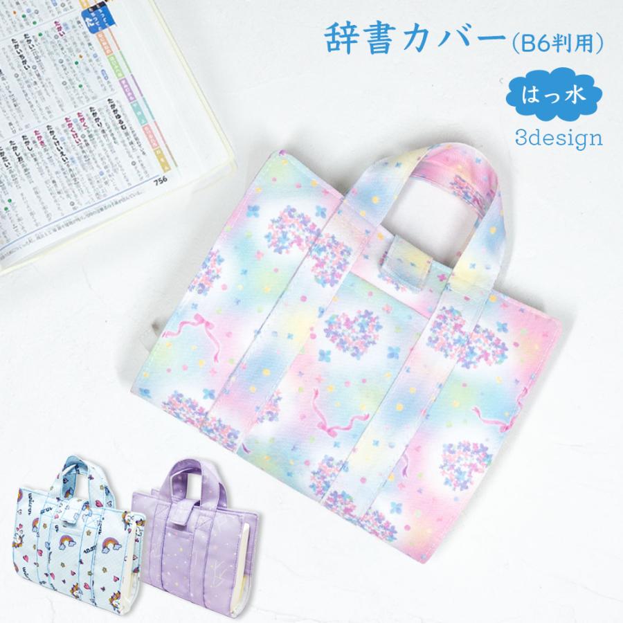 辞書カバー 辞書バッグ B6判 ハンドル 持ち手付き バッグ風 はっ水