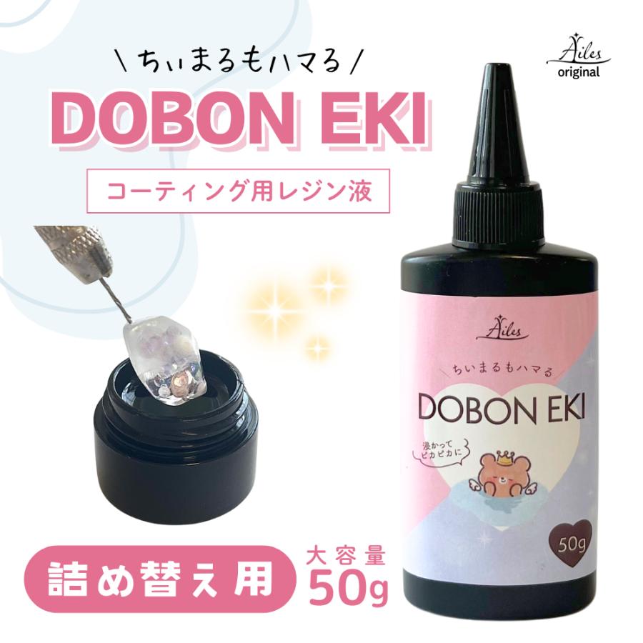 コーティング液 レジン液 】詰め替え用 レジン DOBONEKI 50g つや出し