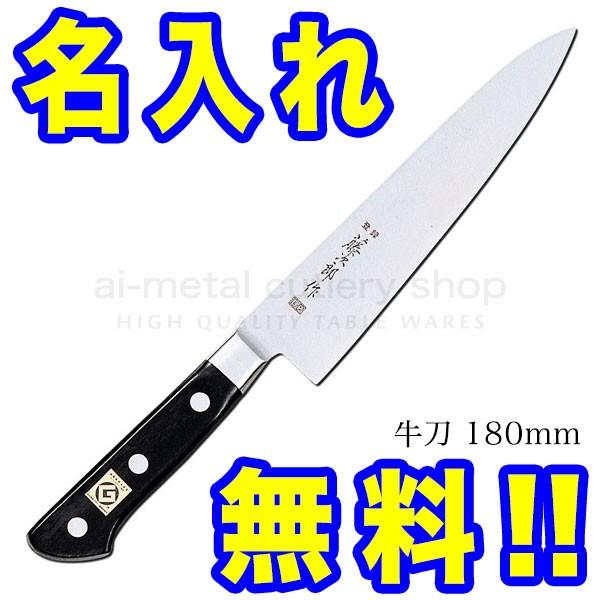 藤次郎 包丁 名入れ 包丁2本セット（牛刀180＆ぺティ150） グッド