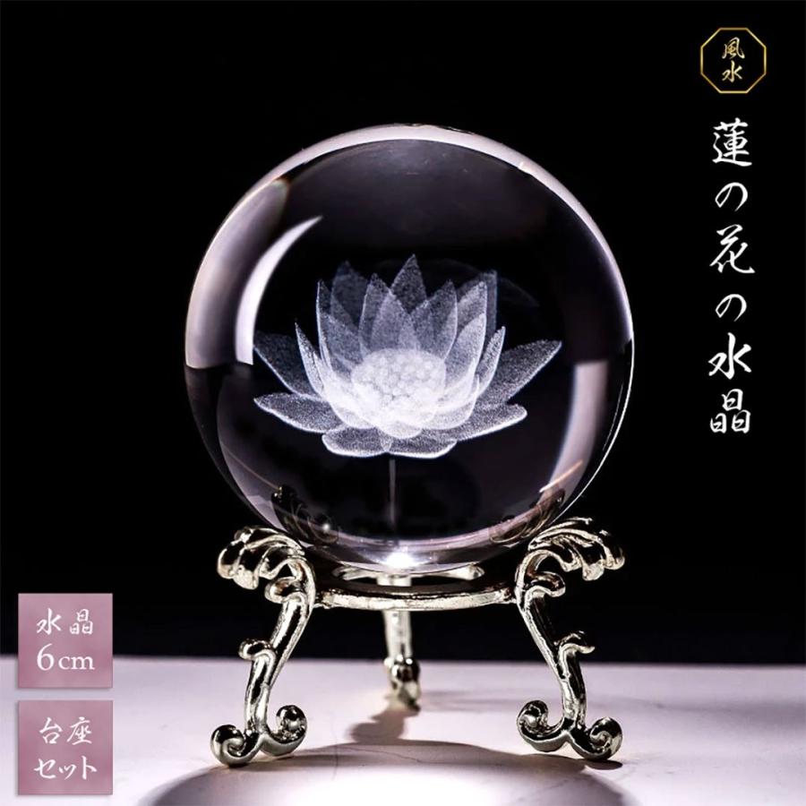 水晶玉 置物 玄関 風水 開運グッズ 蓮の花 クリスタル 6cm 台座付き
