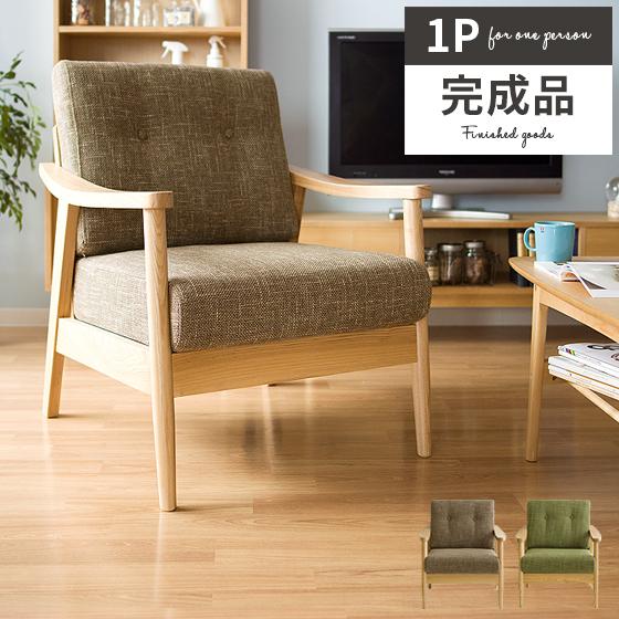 東谷 ソファー ソファ 1人掛け 一人用ソファー 一人掛けソファ