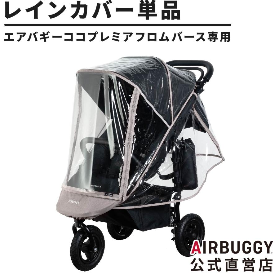 AIRBUGGY（エアバギー） ココプレミア フロムバース専用レインカバー