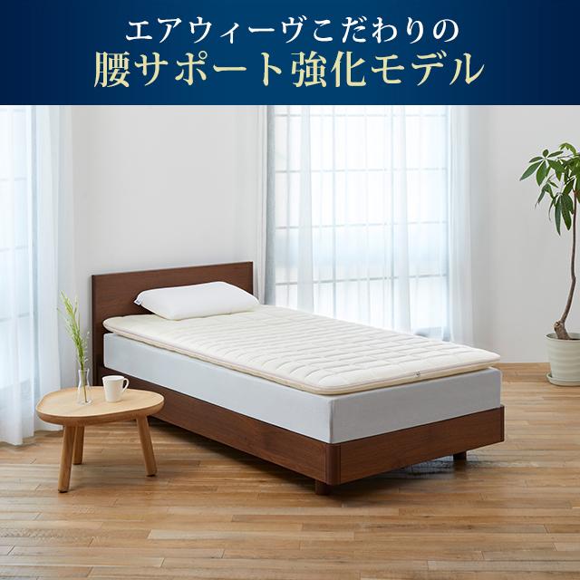 エアウィーヴ（airweave） 02 マットレストッパー シングル 高反発