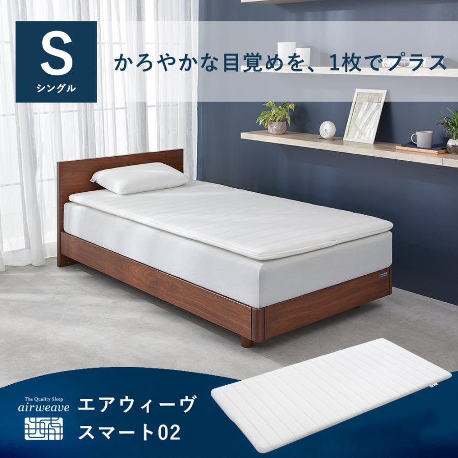 エアウィーヴ（airweave） スマート02 マットレストッパー シングル 高