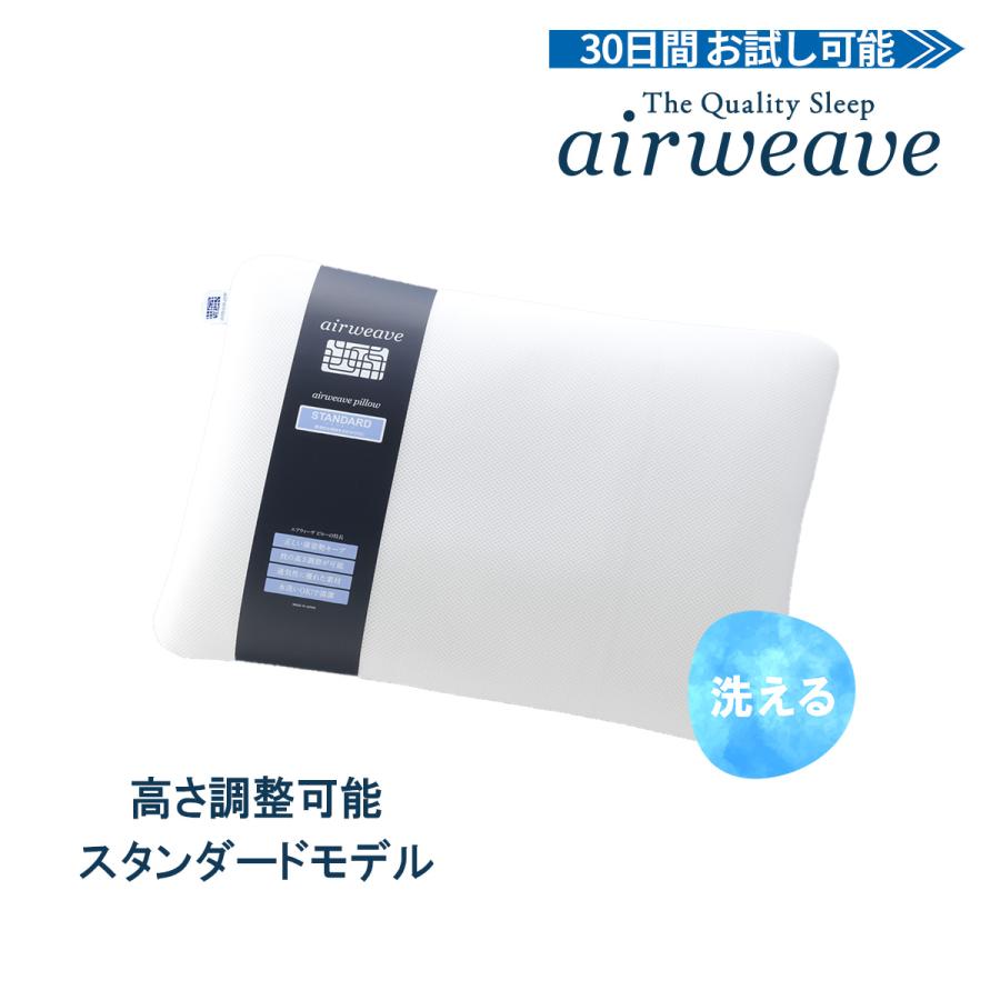 エアウィーヴ（airweave） ピロー スタンダード 枕 まくら 洗える