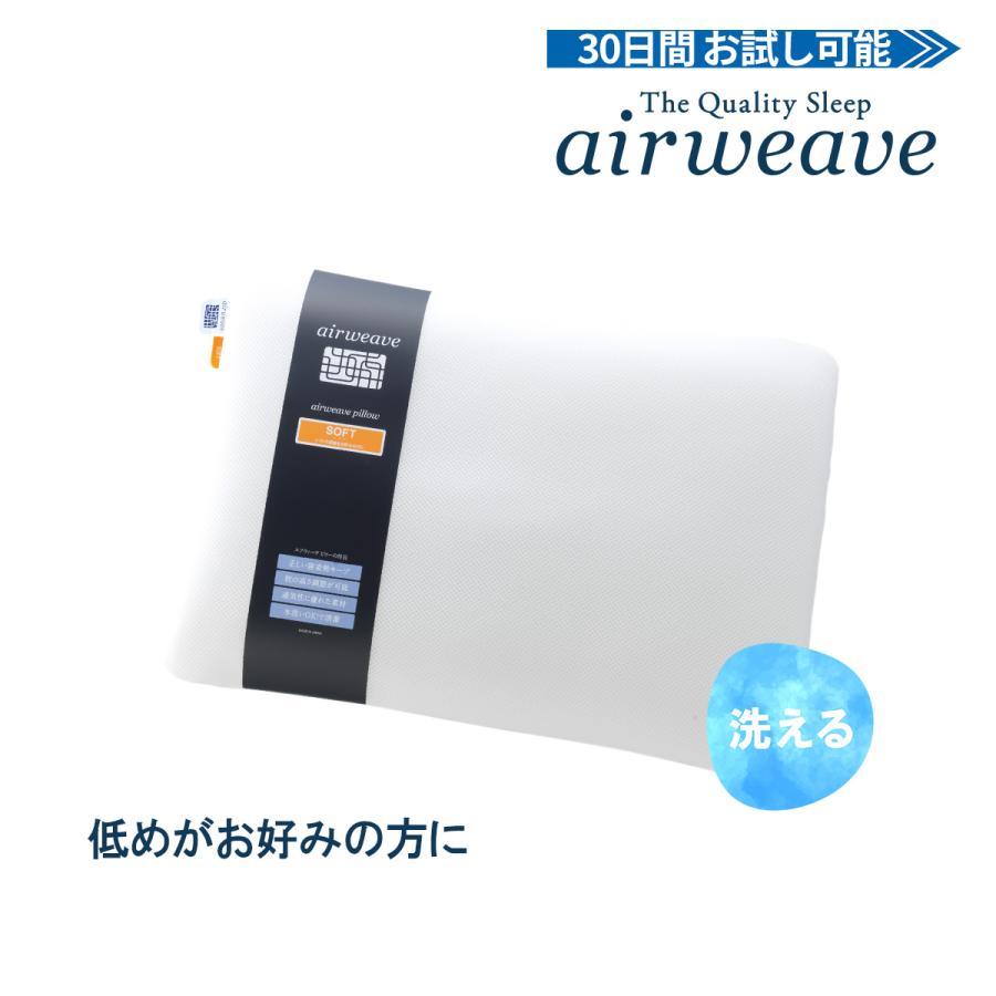 エアウィーヴ（airweave） ピロー ソフト 枕 まくら 洗える 肩こり 高