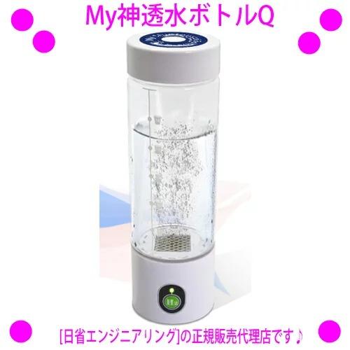 My神透水ボトルQ myshintousuibottle−q 水素水生成器 高濃度水素水