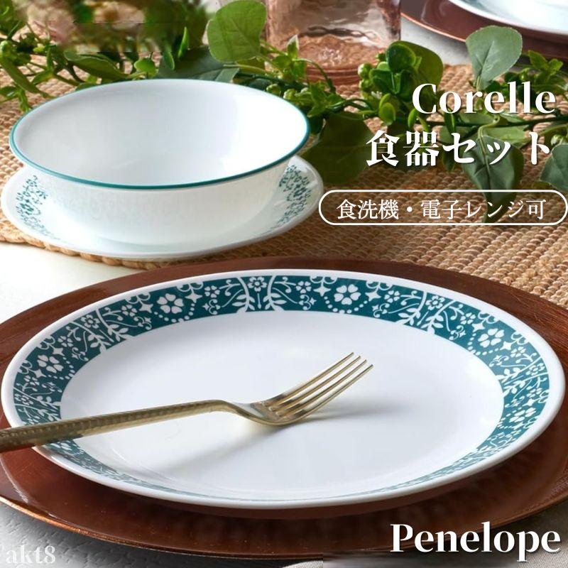 CORELLE（コレール） 食器18点セット 食器セット ディナーセット お皿