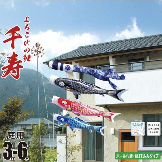 こいのぼり】千寿 庭園用ガーデンセット打込みタイプ【6点セット3m
