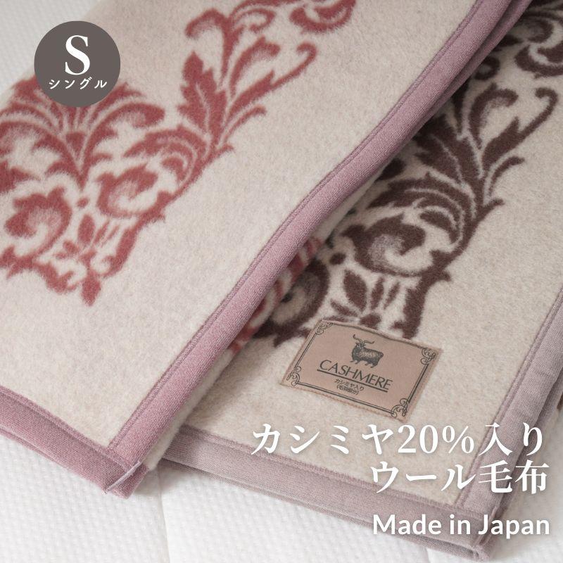 カシミヤ20％入りウール毛布 日本製 140×200cm シングル 日本製
