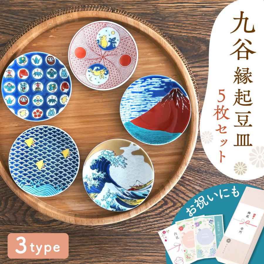 九谷焼 P5倍 2/26 正午まで 豆皿 皿 小皿 セット 和食器 出産内祝い