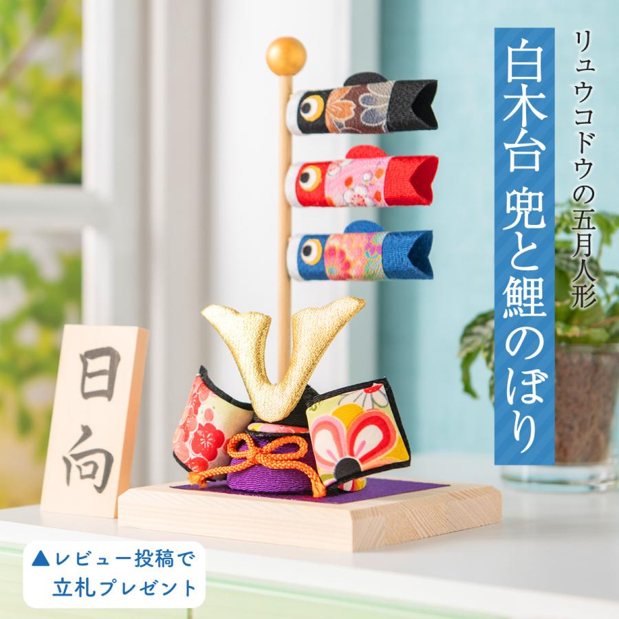 リュウコドウ 早割 10%OFF 2/26正午まで 五月人形 コンパクト 室内