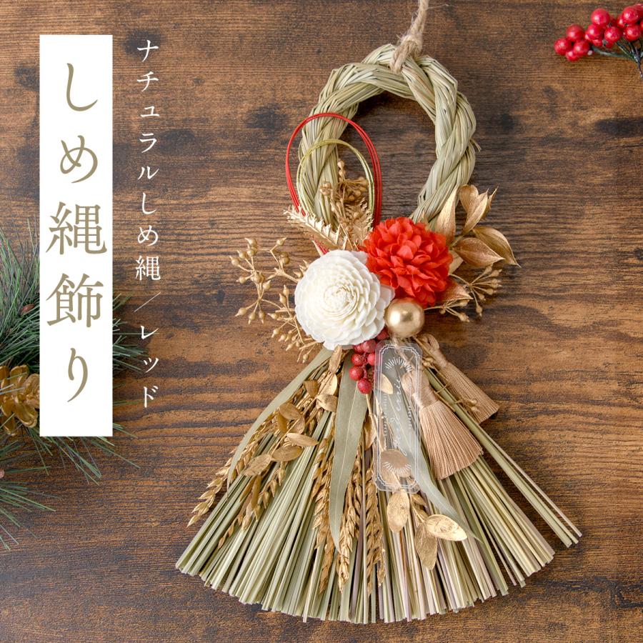 SALE 迎春 しめ縄飾り しめ縄リース 紅白 お正月飾り 花 元旦 縁起物