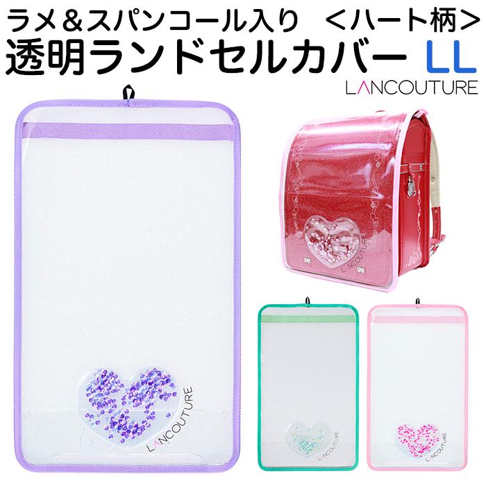 MAMORU（マモル） ランドセルカバー 透明 ラメ 女の子 ランクチュール