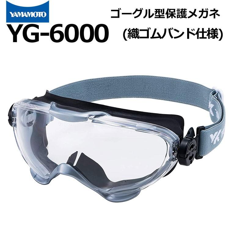 ゴーグル型保護めがね YG-6000 ゴムベルト仕様 山本光学 消防ゴーグル