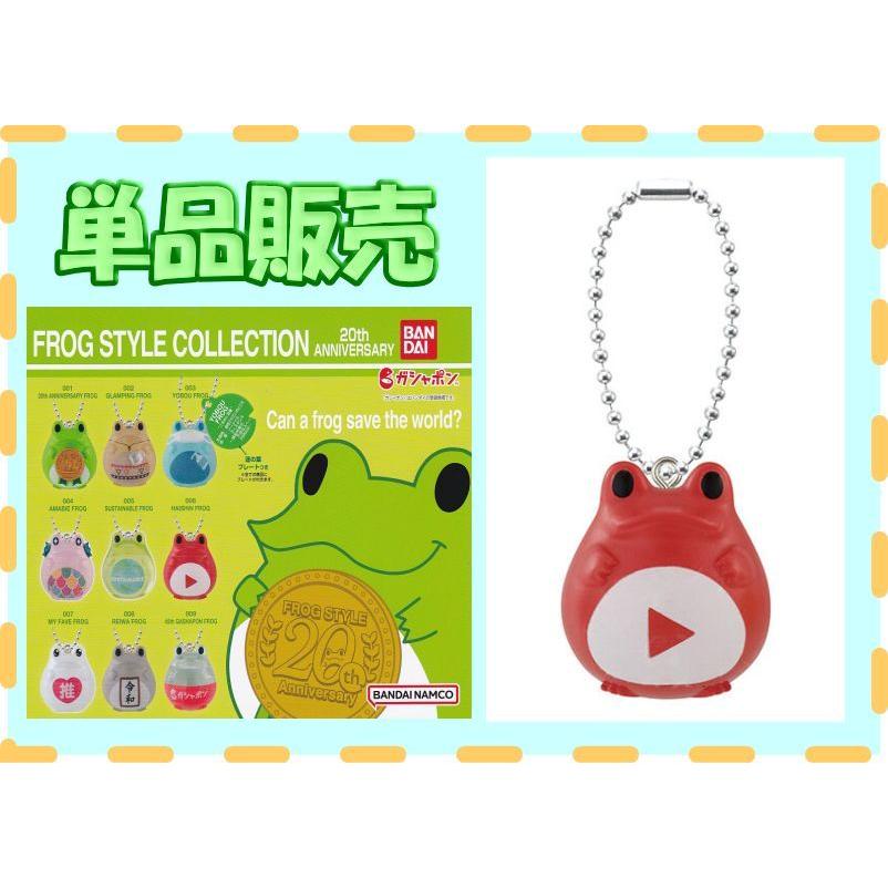 BANDAI（バンダイ） □FROG STYLE COLLECTION 20th ANNIVERSARY