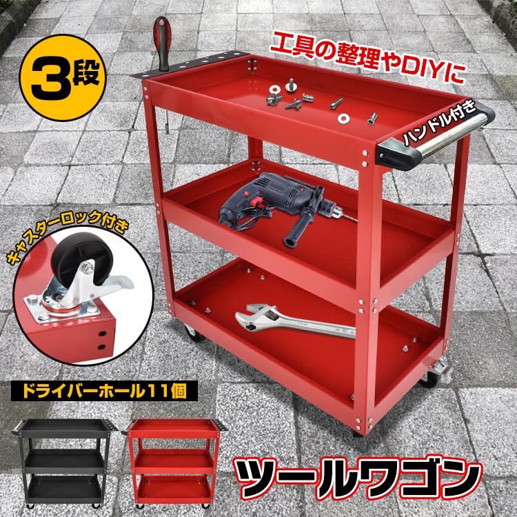 ツールワゴン 3段 ツールカート 工具カート 工具箱 工具ケース 工具
