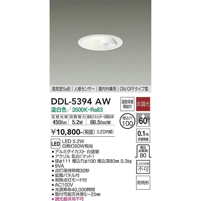 大光電機 DDL5394AW ダウンライト 人感センサー付 埋込穴Φ100 白熱灯
