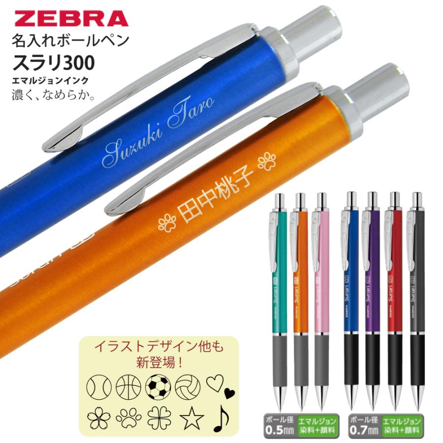 ZEBRA（ゼブラ） 2本以上の購入がお得 名入れ ボールぺン スラリ 300