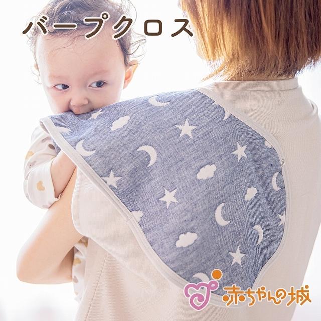 赤ちゃんの城 よだれかけ バープクロス スタイ 日本製 赤ちゃん ママ