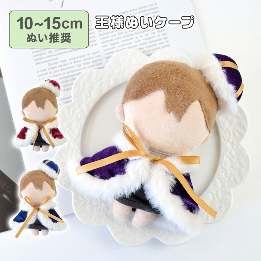 10〜15cmぬい推奨】ぬいケープ ケープ 王様 王子様 プリンス 王冠 ぬい