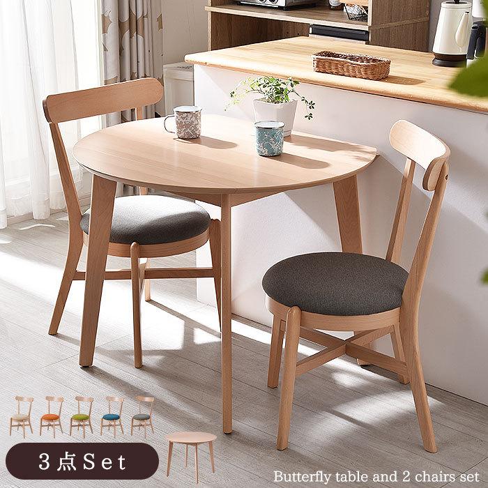 ダイニングセット 3点セット 木製 ダイニングテーブル バタフライ