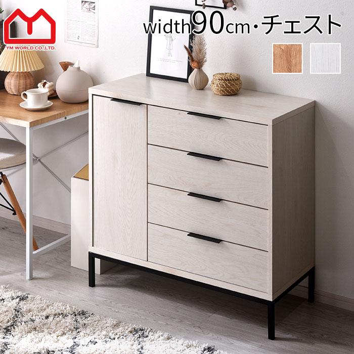 ワイエムワールド キャビネット 引き出し付き チェスト 幅90cm 90幅
