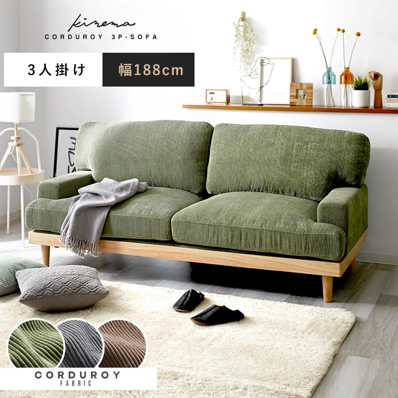 ソファー 3人掛け コーデュロイ 北欧 ソファ 肘あり おしゃれ 3P 三人