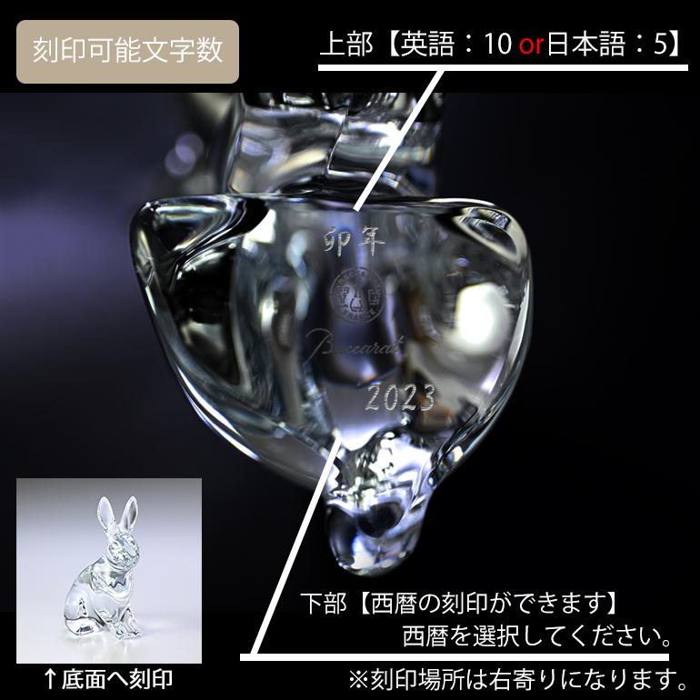 バカラ（Baccarat） クリスタルフィギュア 干支 兎 うさぎ クリア