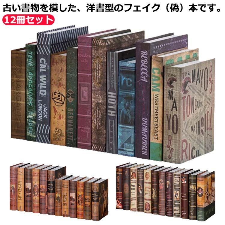 12冊セット!洋書 イミテーション ブック 本 模型 アート レトロ ダミー