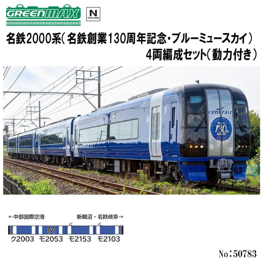 グリーンマックス（GREENMAX） No:50783 名鉄2000系（名鉄創業130周年