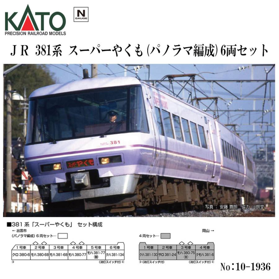 No:10-1936 KATO 381系「スーパーやくも」(パノラマ編成) 6両セット