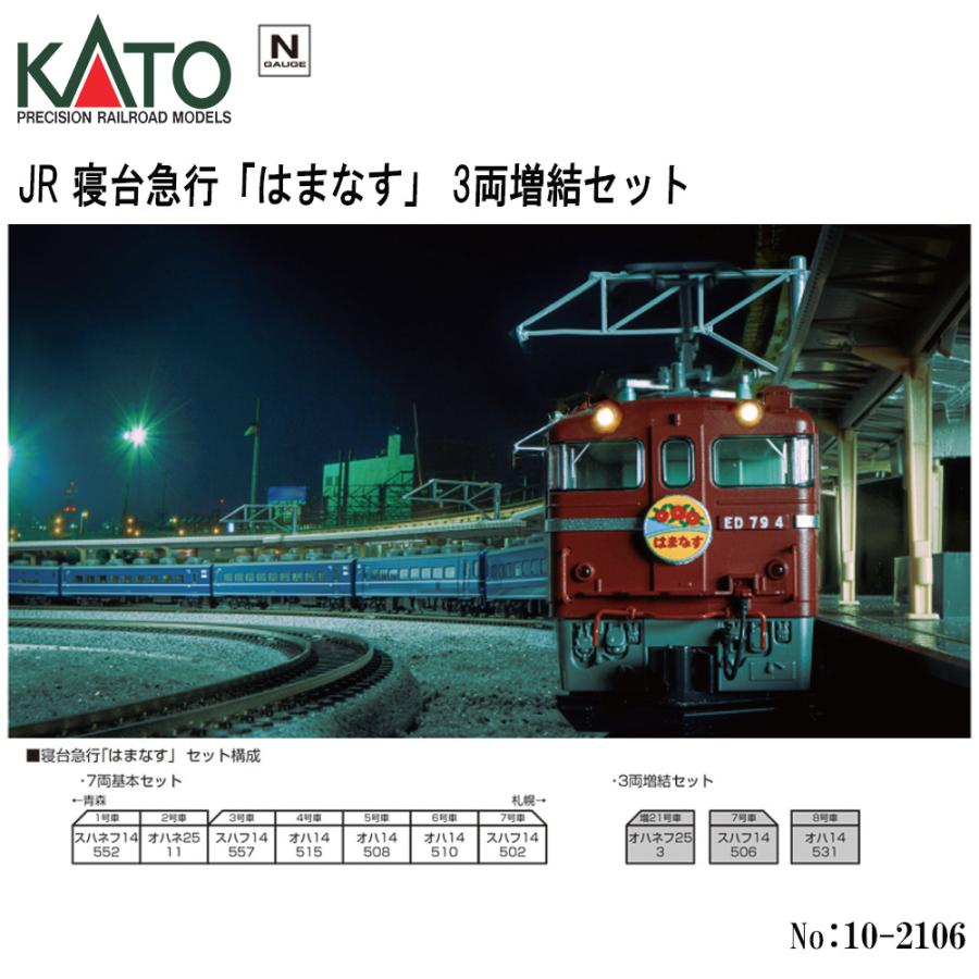 カトー（KATO） 即納 No:10-2106 KATO JR 寝台急行「はまなす」 3両